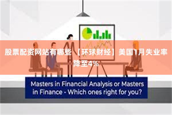 股票配资网站有哪些 【环球财经】美国1月失业率降至4%