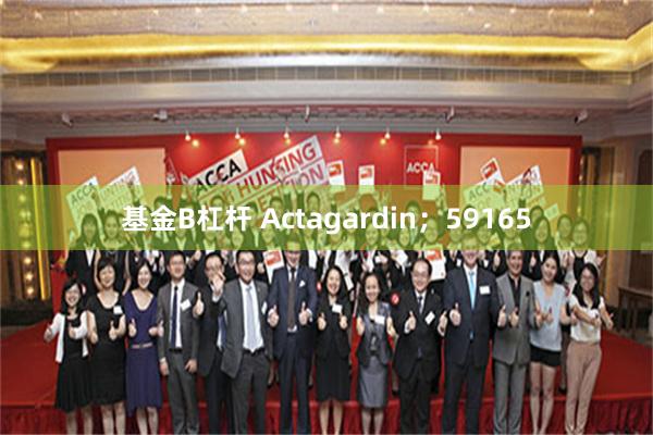基金B杠杆 Actagardin；59165