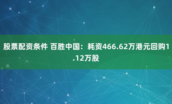 股票配资条件 百胜中国：耗资466.62万港元回购1.12万股