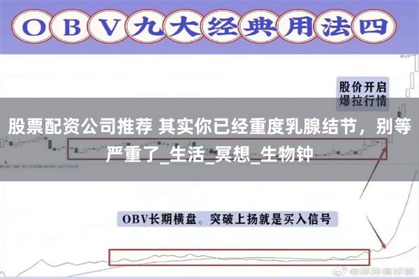 股票配资公司推荐 其实你已经重度乳腺结节，别等严重了_生活_冥想_生物钟