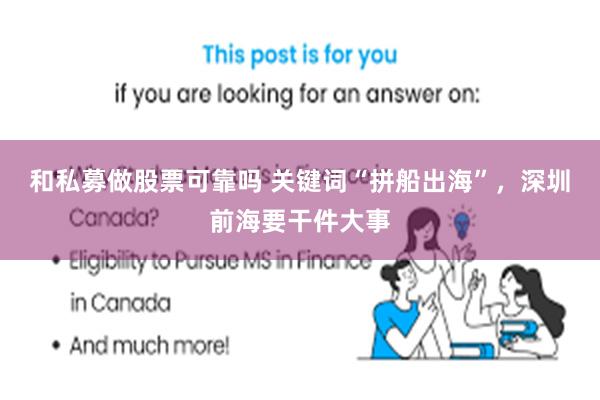 和私募做股票可靠吗 关键词“拼船出海”，深圳前海要干件大事