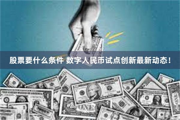 股票要什么条件 数字人民币试点创新最新动态！