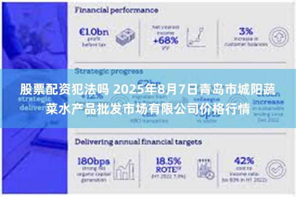股票配资犯法吗 2025年8月7日青岛市城阳蔬菜水产品批发市场有限公司价格行情