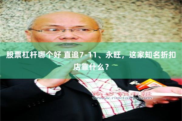 股票杠杆哪个好 直追7-11、永旺，这家知名折扣店靠什么？