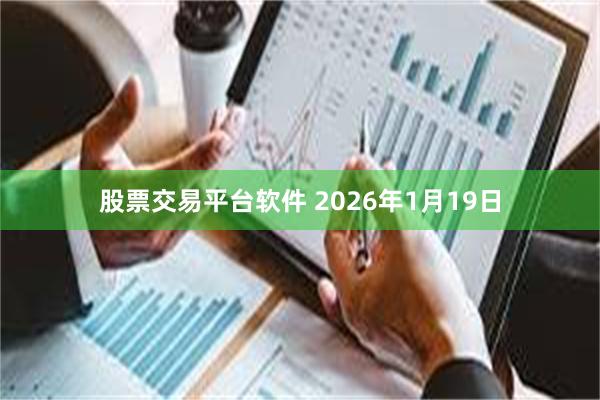 股票交易平台软件 2026年1月19日